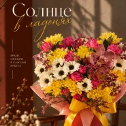 Сборный букет &laquo;Солнце в ладонях&raquo; 0